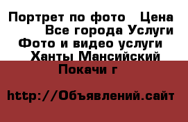 Портрет по фото › Цена ­ 700 - Все города Услуги » Фото и видео услуги   . Ханты-Мансийский,Покачи г.